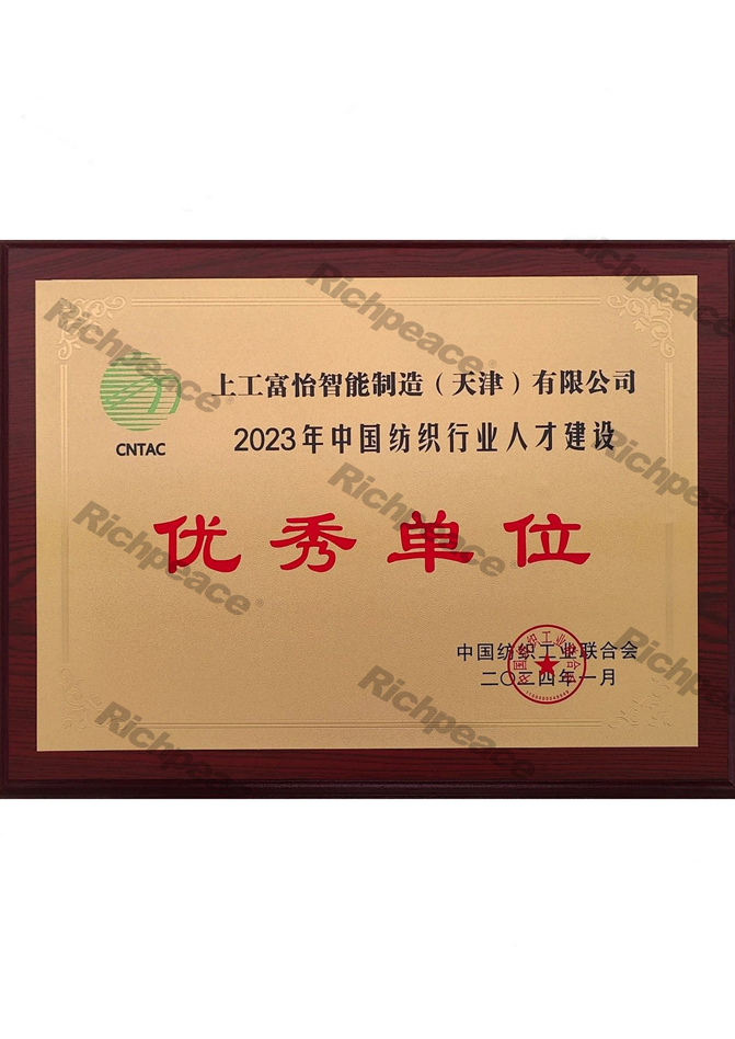 2023年中國(guó)紡織行業(yè)人才建設(shè)優(yōu)秀單位