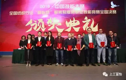 2019年全國紡織行業‘富怡杯’服裝制版師職業技能競賽優秀裁判員獎