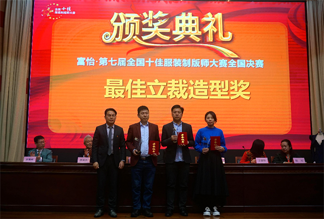 富怡·第七屆全國十佳服裝制版師大賽