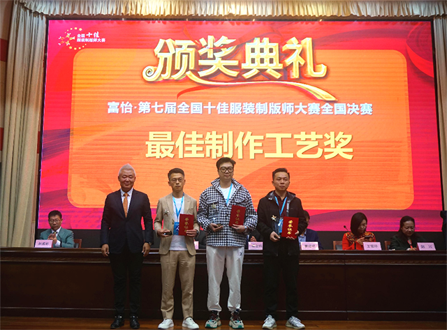 富怡·第七屆全國十佳服裝制版師大賽