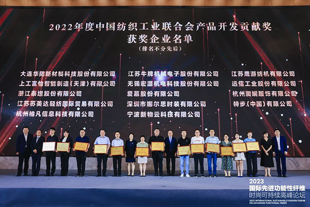中國紡織工業(yè)聯合會產品開發(fā)貢獻獎