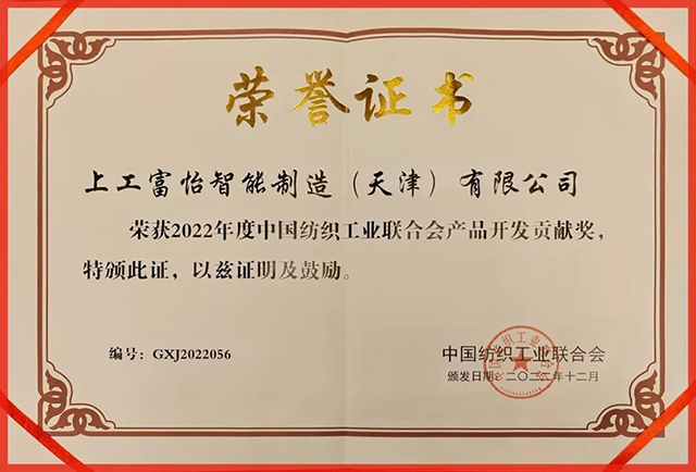 中國紡織工業(yè)聯合會產品開發(fā)貢獻獎