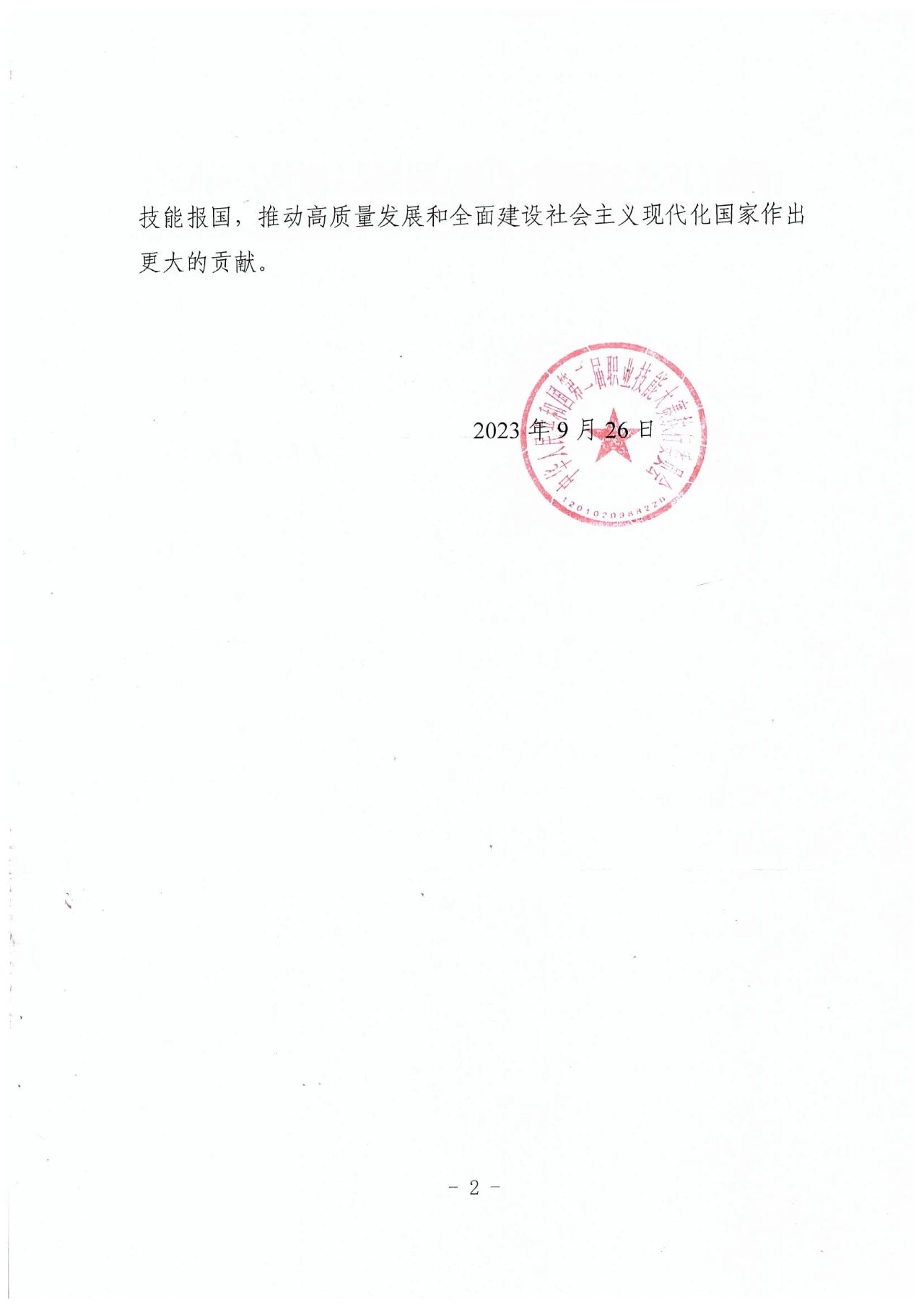 中華人民共和國第二屆職業(yè)技能大賽執(zhí)委會的感謝信2