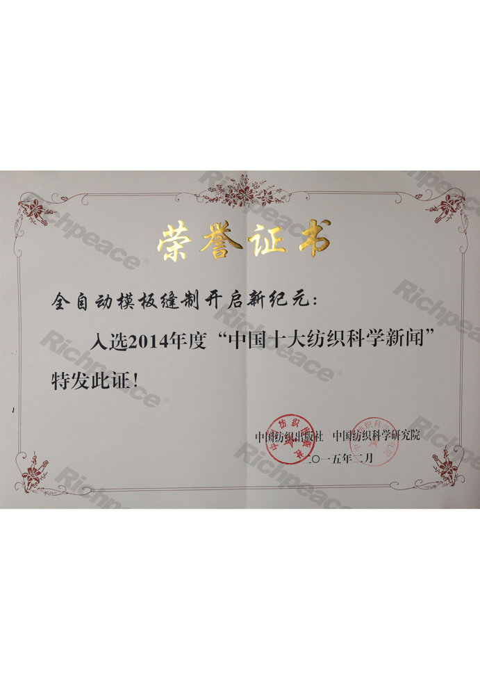 中國(guó)十大紡織科學(xué)新聞--全自動(dòng)模板縫制開啟新紀(jì)元