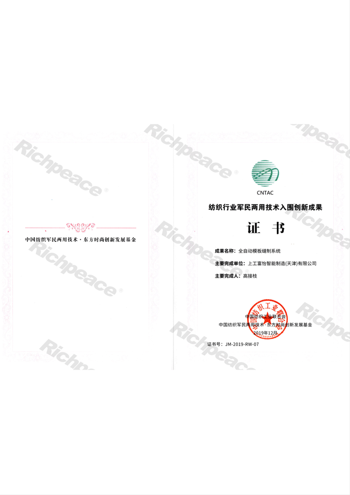 紡織行業(yè)軍民兩用技術(shù)入圍創(chuàng)新成果證書（全自動模版縫制系統(tǒng)）