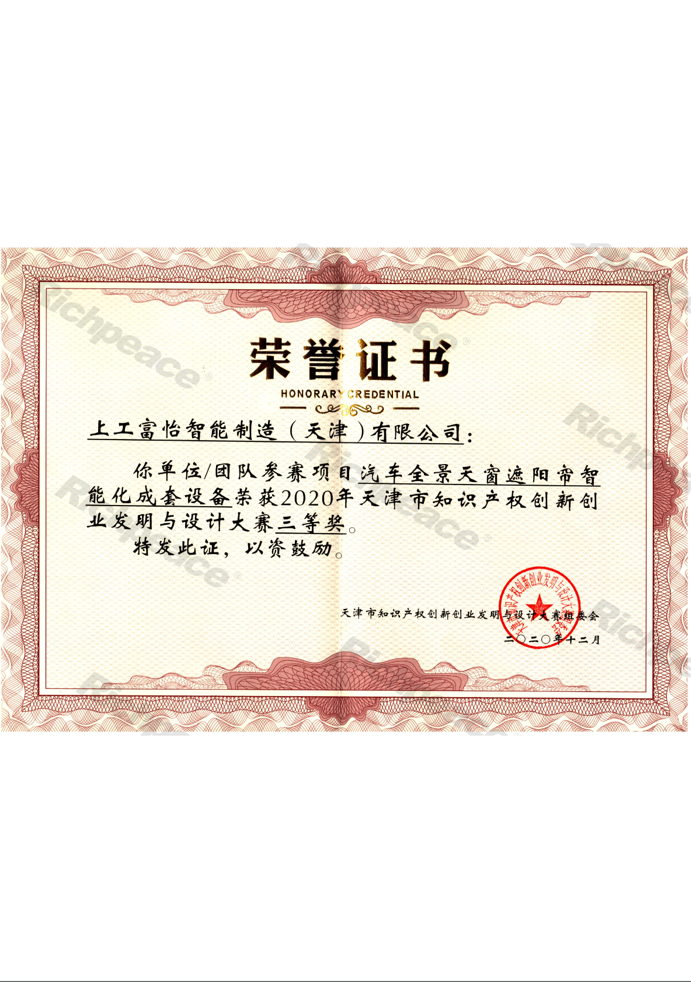 知識產(chǎn)權(quán)創(chuàng)新創(chuàng)業(yè)發(fā)明大賽三等獎證書