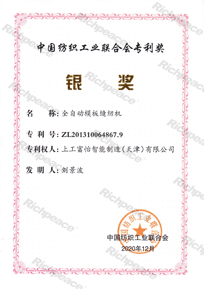 中紡聯(lián)專利銀獎-全自動模板縫紉機