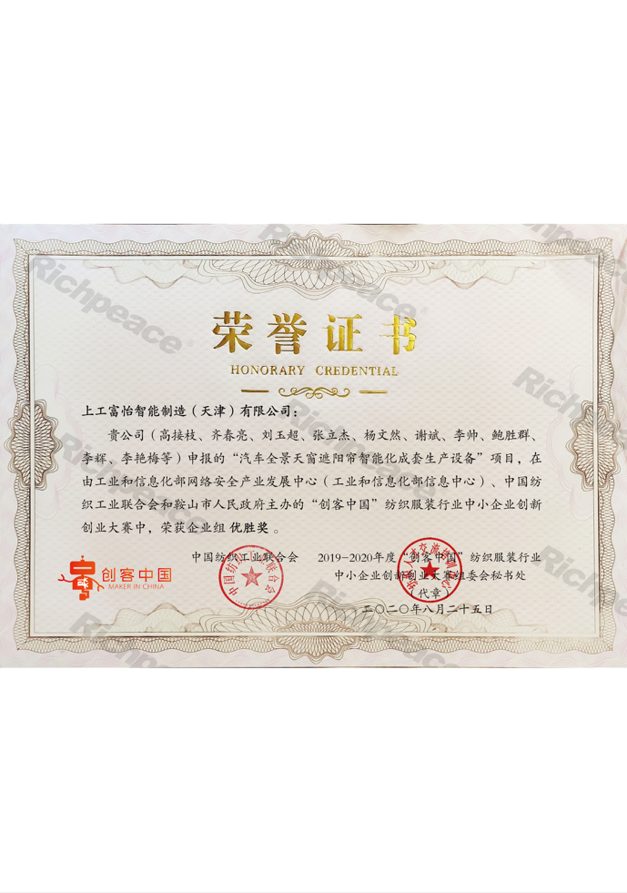 中紡聯(lián)創(chuàng)新創(chuàng)業(yè)大賽優(yōu)勝獎（創(chuàng)客中國三十強）