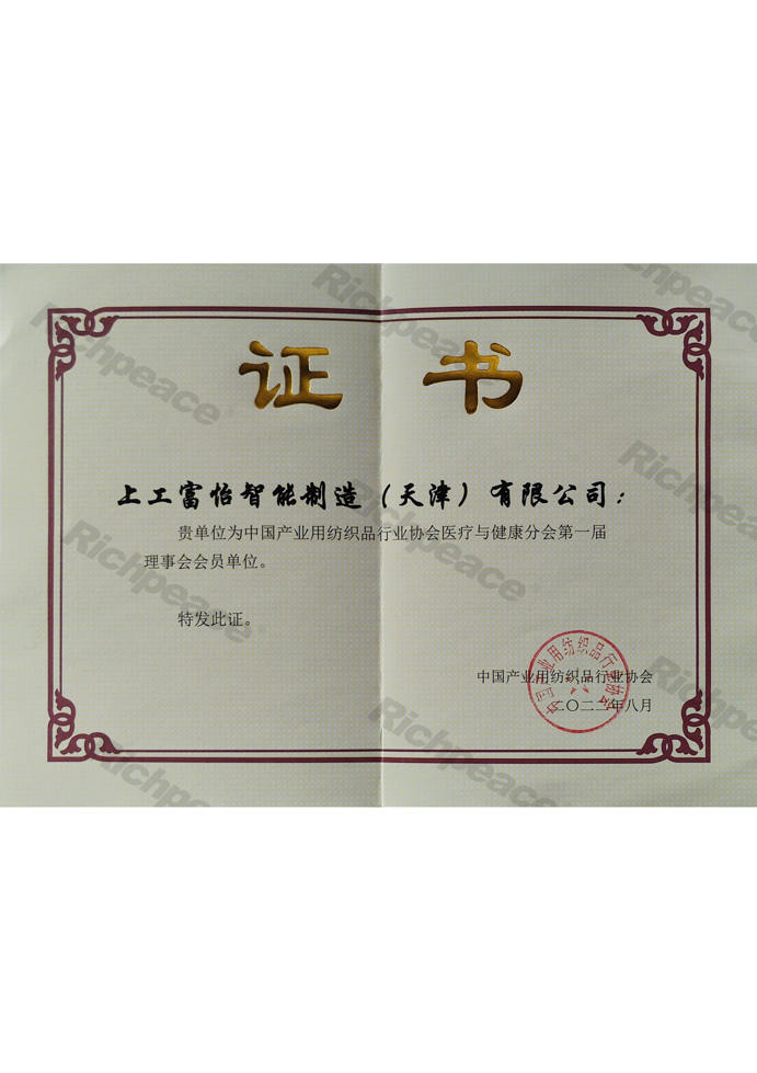 中國(guó)產(chǎn)業(yè)用紡織品行業(yè)協(xié)會(huì)醫(yī)療與健康分會(huì)理事會(huì)會(huì)員單位