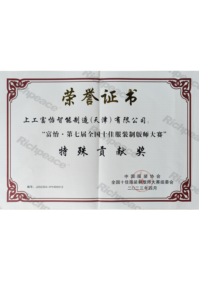 富怡第七屆全國(guó)十佳服裝制版師大賽特殊貢獻(xiàn)獎(jiǎng)