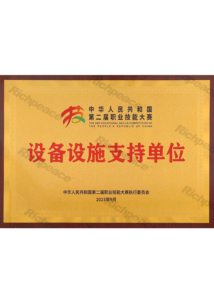 中華人民共和國(guó)第二屆職業(yè)技能大賽——設(shè)備設(shè)施支持單位
