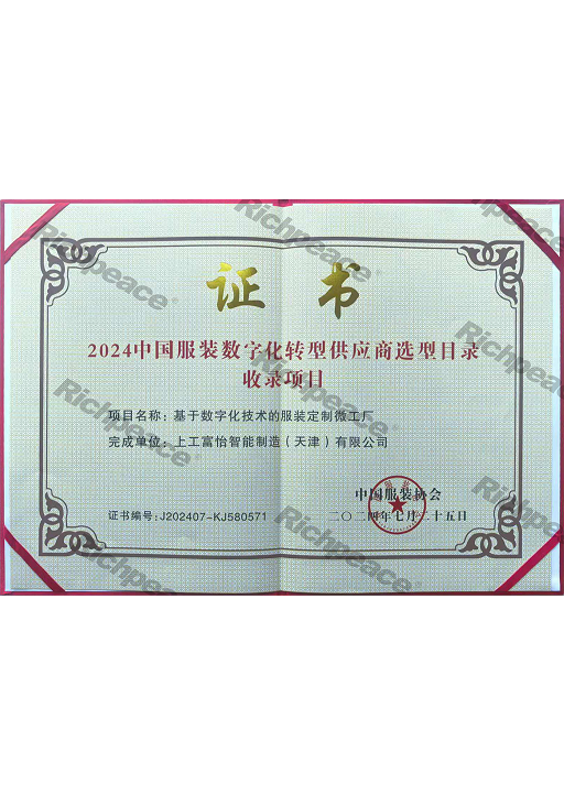 2024中國(guó)服裝數(shù)字化轉(zhuǎn)型供應(yīng)商選型目錄收錄項(xiàng)目