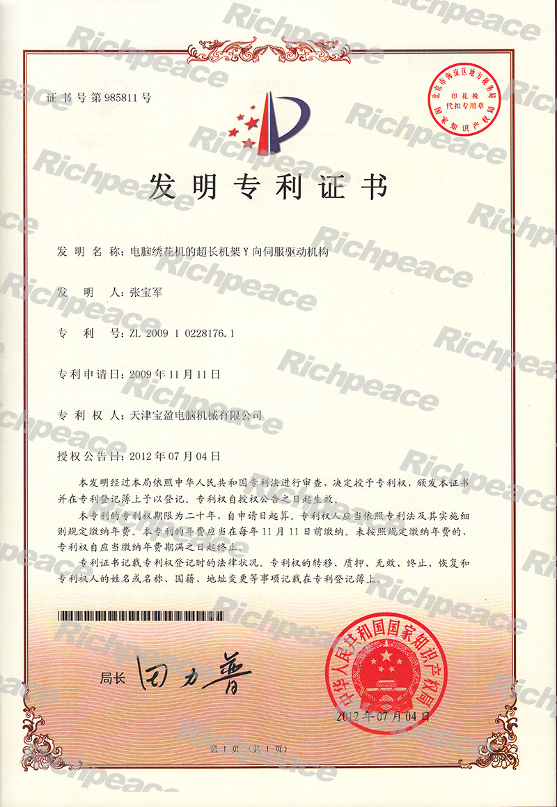 電腦繡花機(jī)的超長(zhǎng)機(jī)架Y向伺服驅(qū)動(dòng)機(jī)構(gòu)發(fā)明專利證書(shū)
